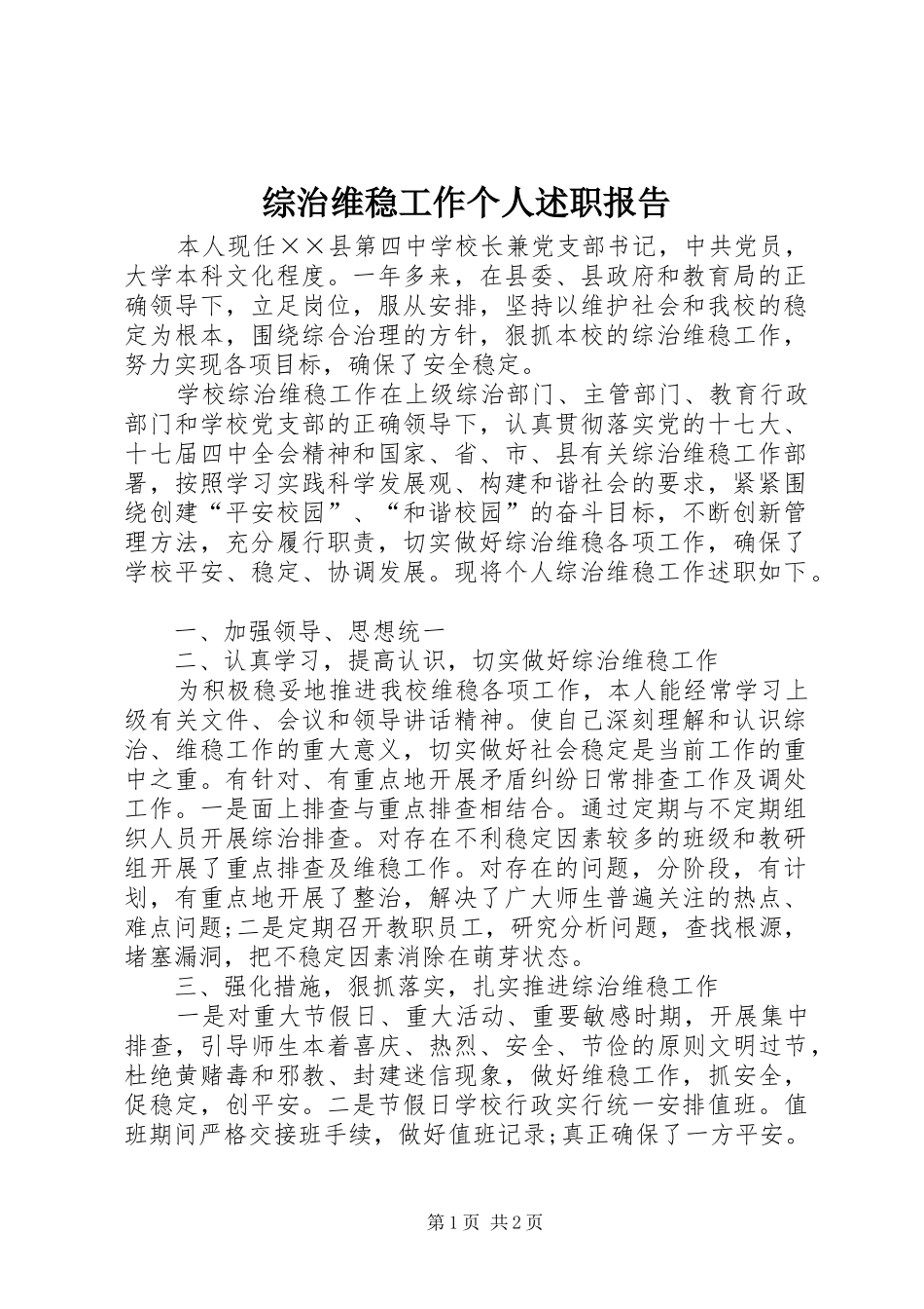 2024年综治维稳工作个人述职报告_第1页