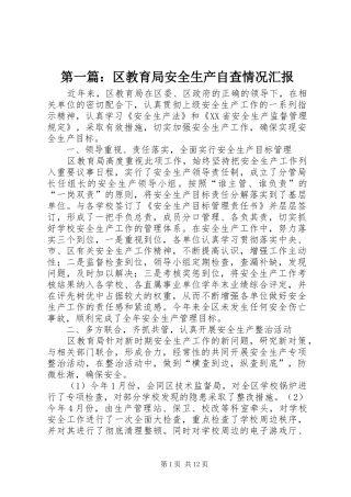 2024年区教育局安全生产自查情况汇报