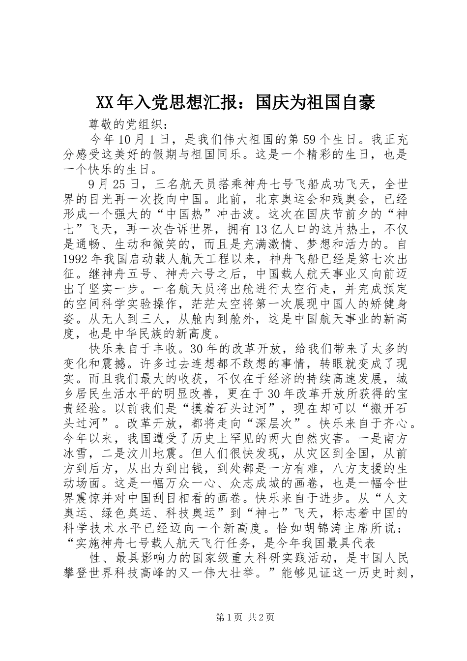 2024年入党思想汇报国庆为祖国自豪_第1页