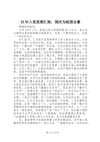 2024年入党思想汇报国庆为祖国自豪