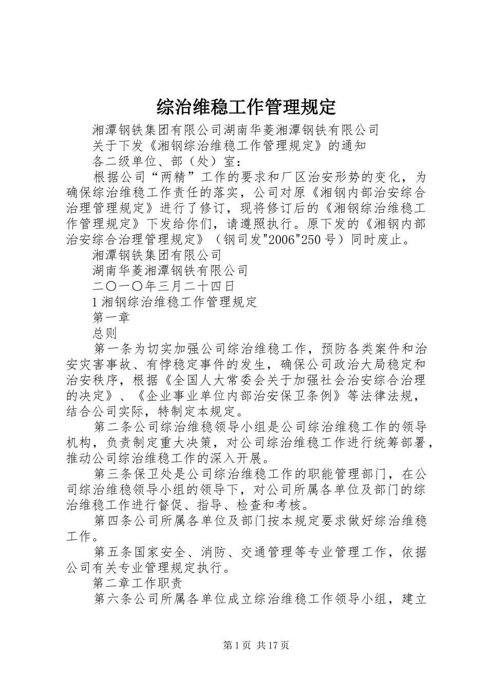 2024年综治维稳工作管理规定_第1页