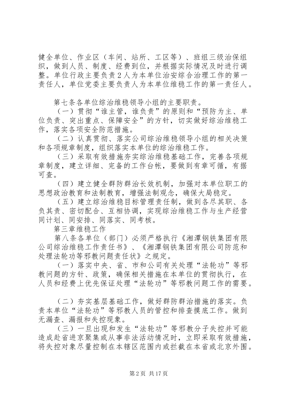 2024年综治维稳工作管理规定_第2页