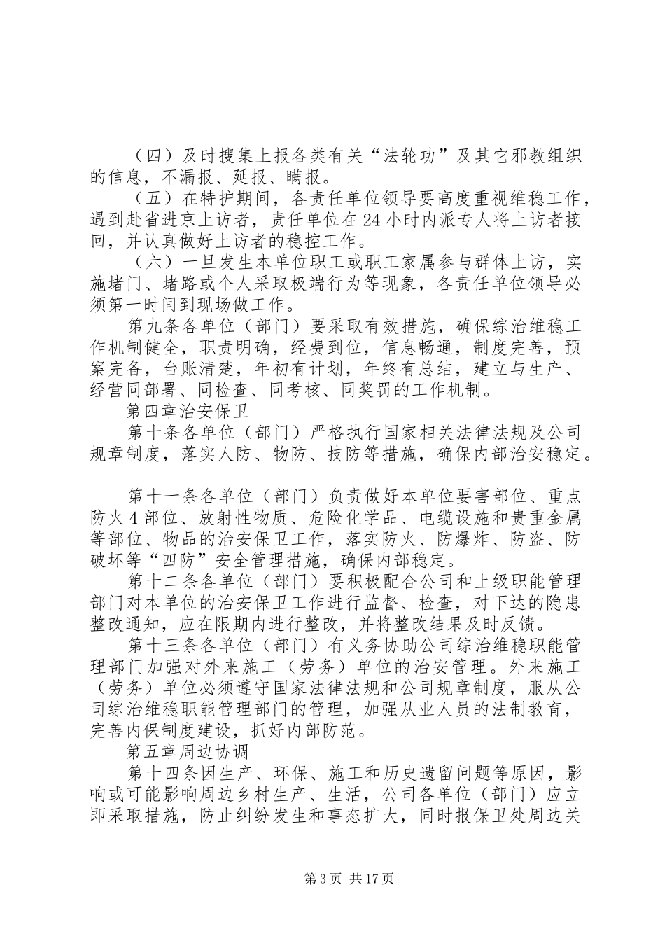 2024年综治维稳工作管理规定_第3页