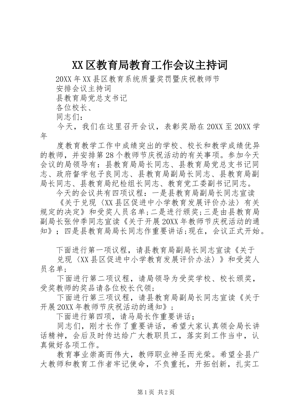 2024年区教育局教育工作会议主持词_第1页