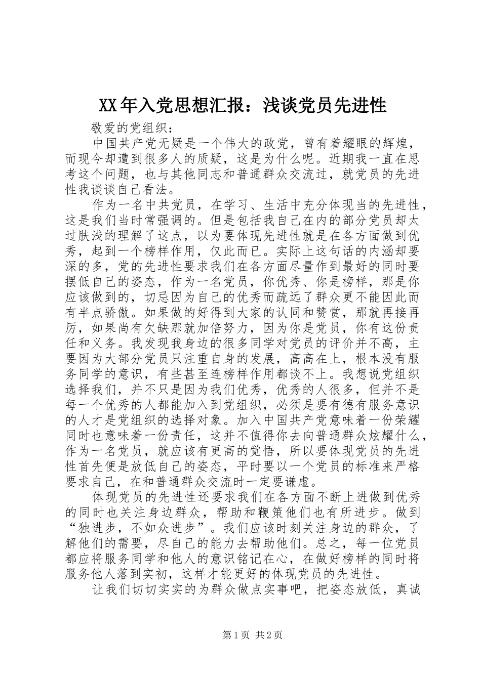 2024年入党思想汇报浅谈党员先进性_第1页