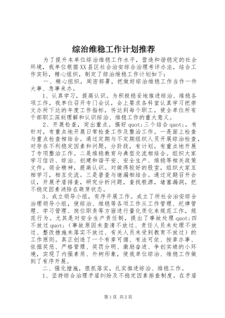 2024年综治维稳工作计划推荐