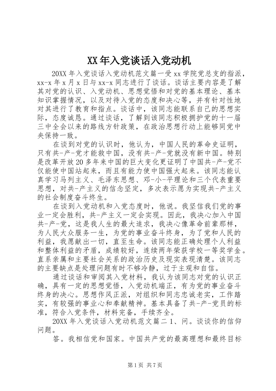 2024年入党谈话入党动机_第1页