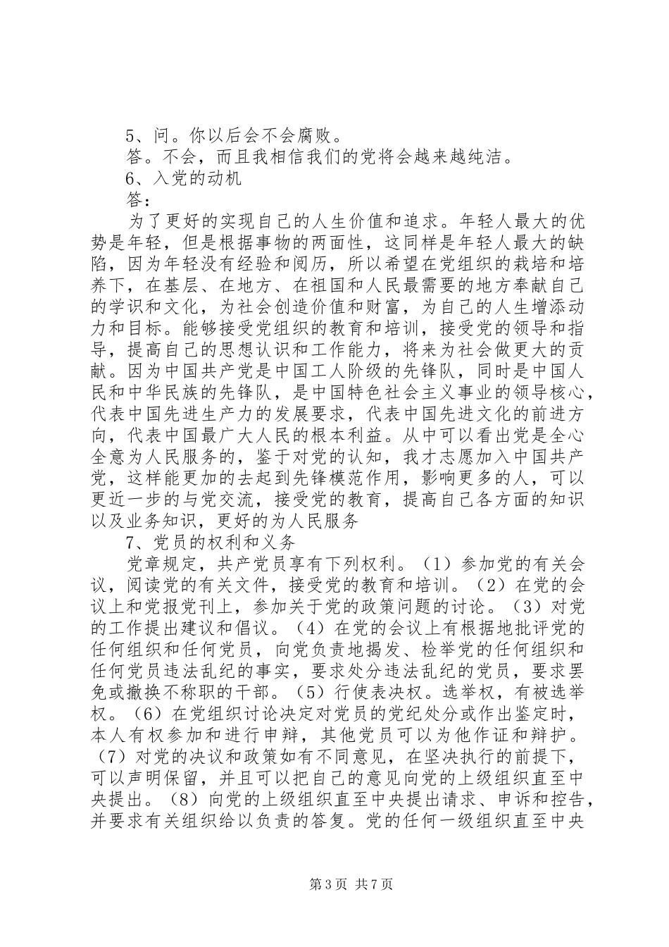 2024年入党谈话入党动机_第3页