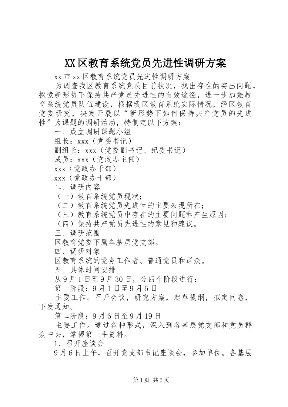 2024年区教育系统党员先进性调研方案_第1页