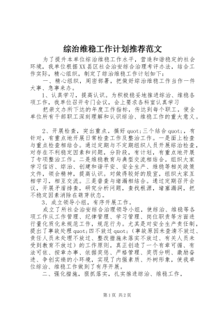 2024年综治维稳工作计划推荐范文