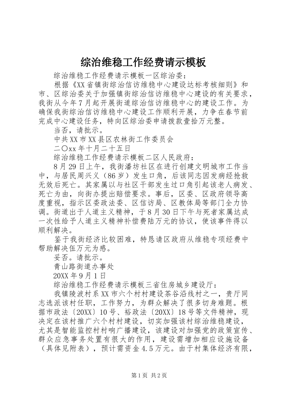 2024年综治维稳工作经费请示模板_第1页