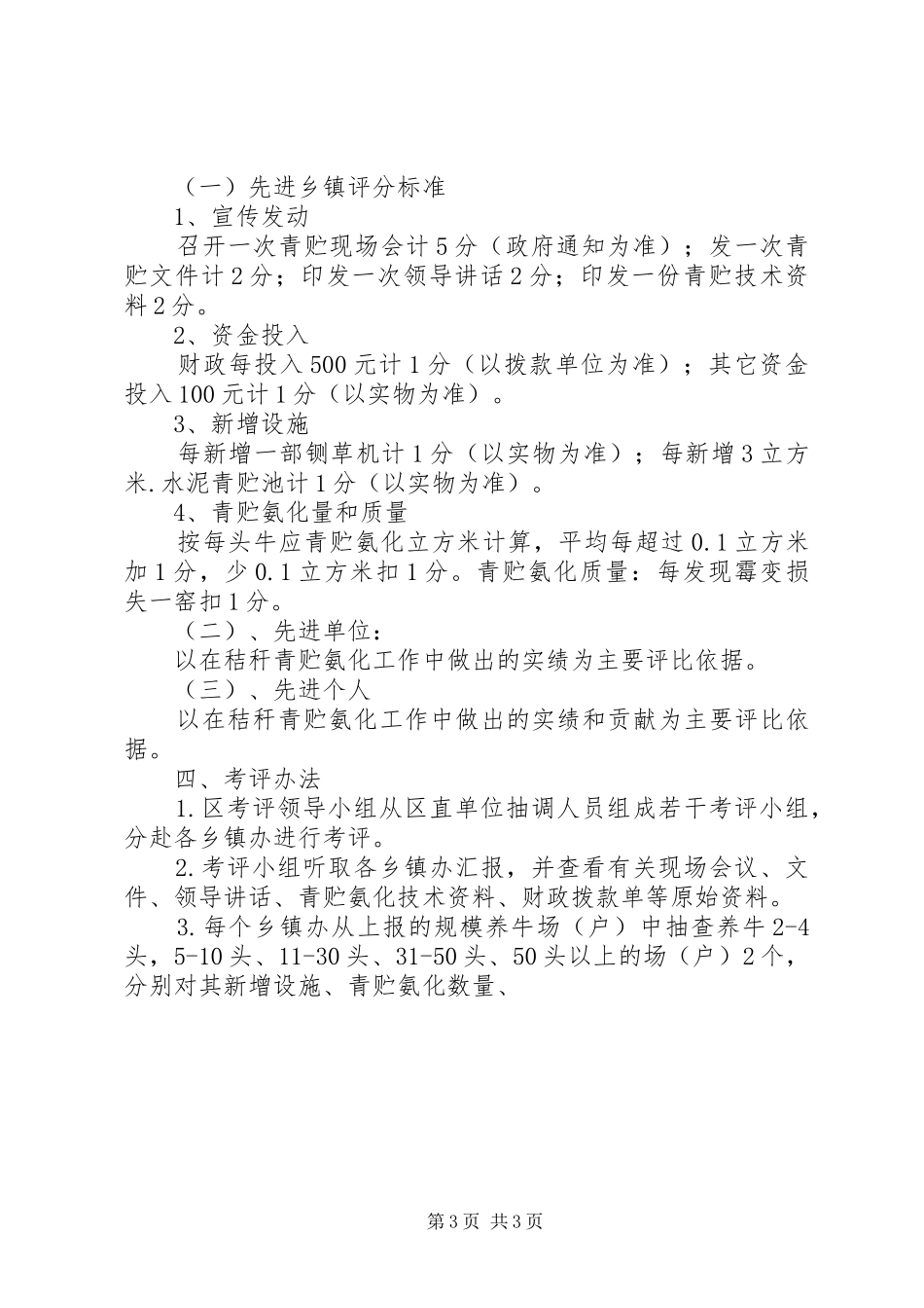 2024年区秸杆青贮氨化工作规划及考核评比表彰办法范文_第3页