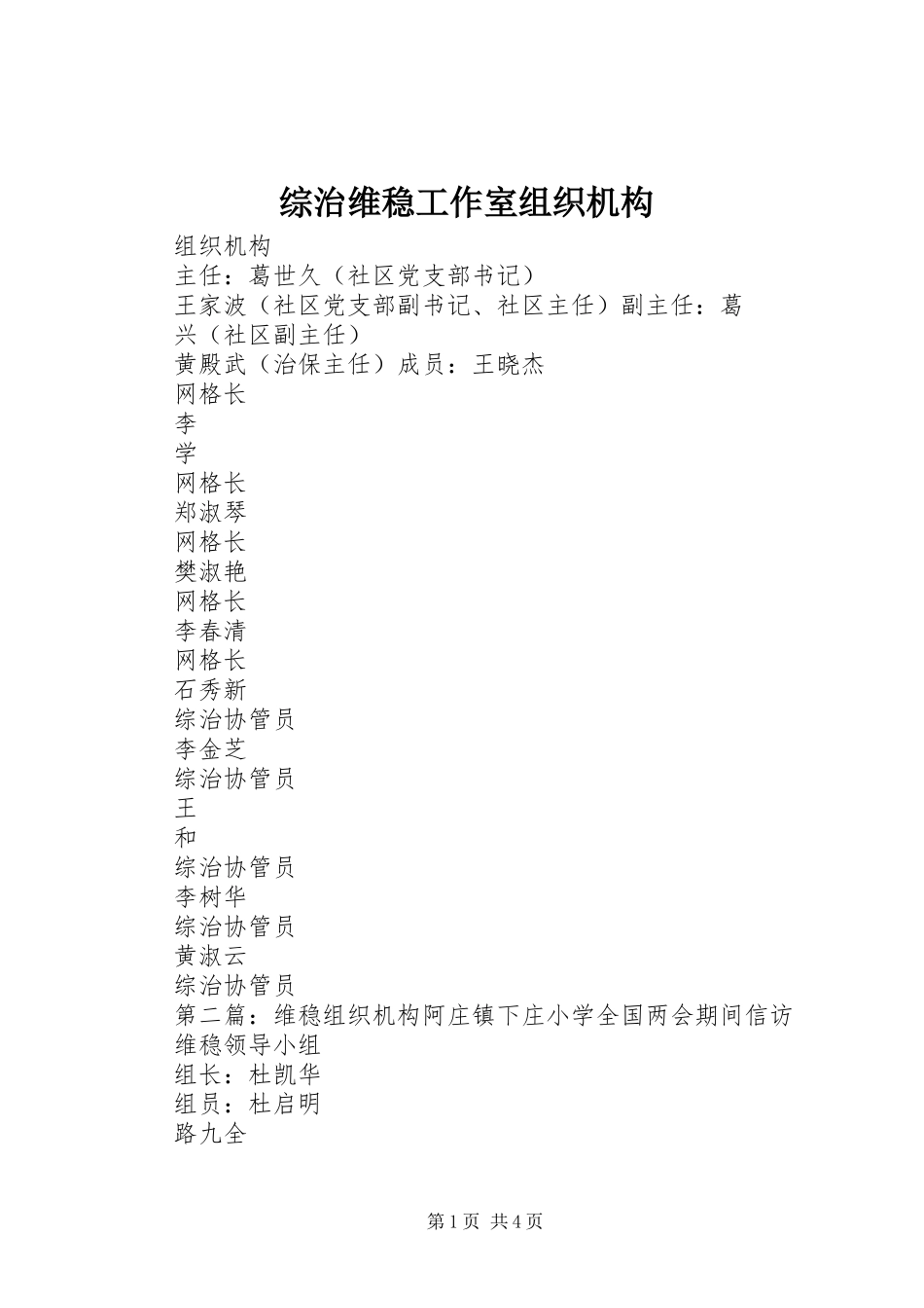 2024年综治维稳工作室组织机构_第1页