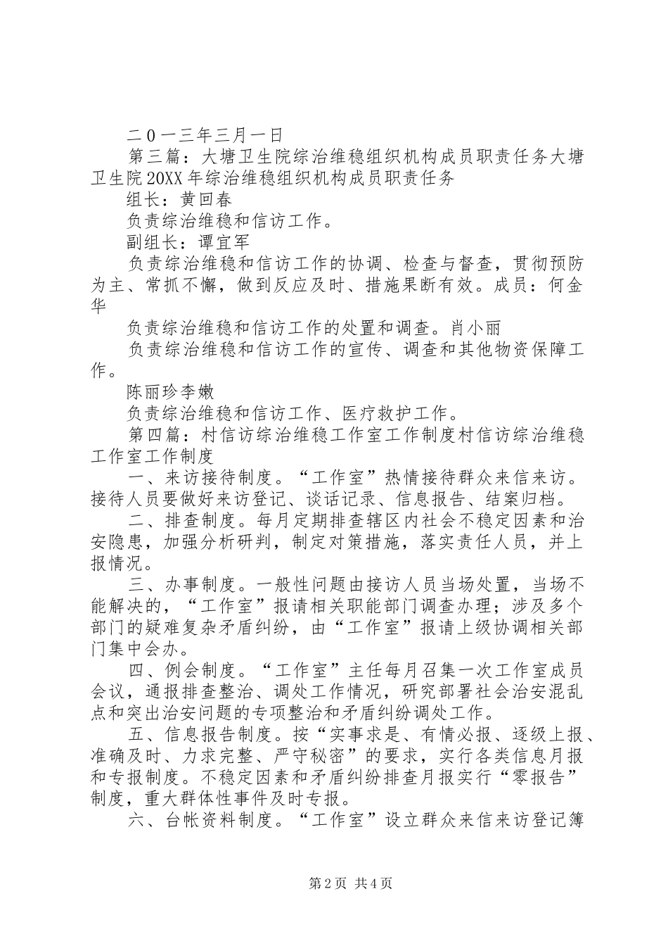 2024年综治维稳工作室组织机构_第2页