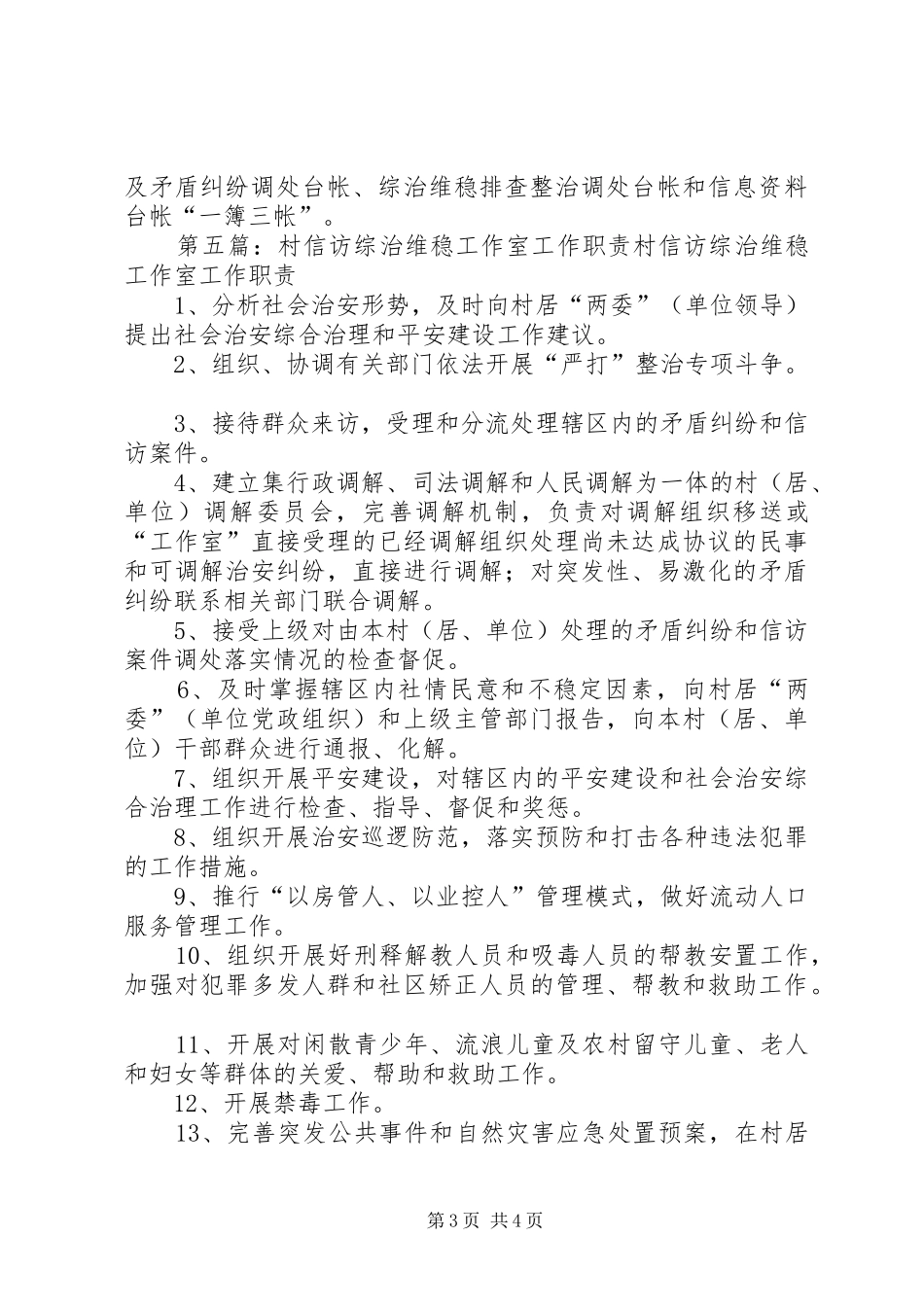 2024年综治维稳工作室组织机构_第3页