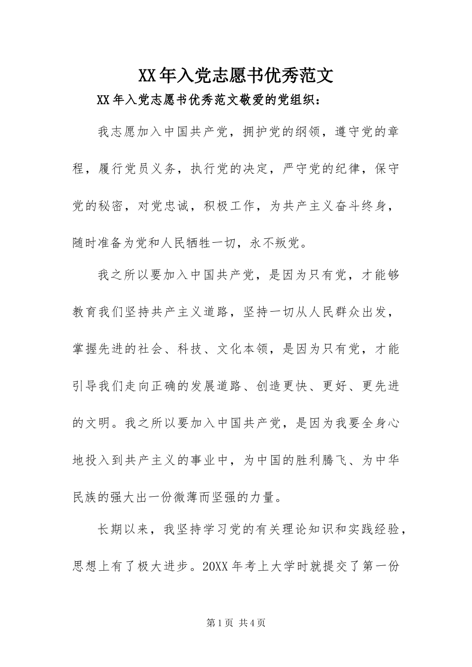2024年入党志愿书优秀范文​_第1页