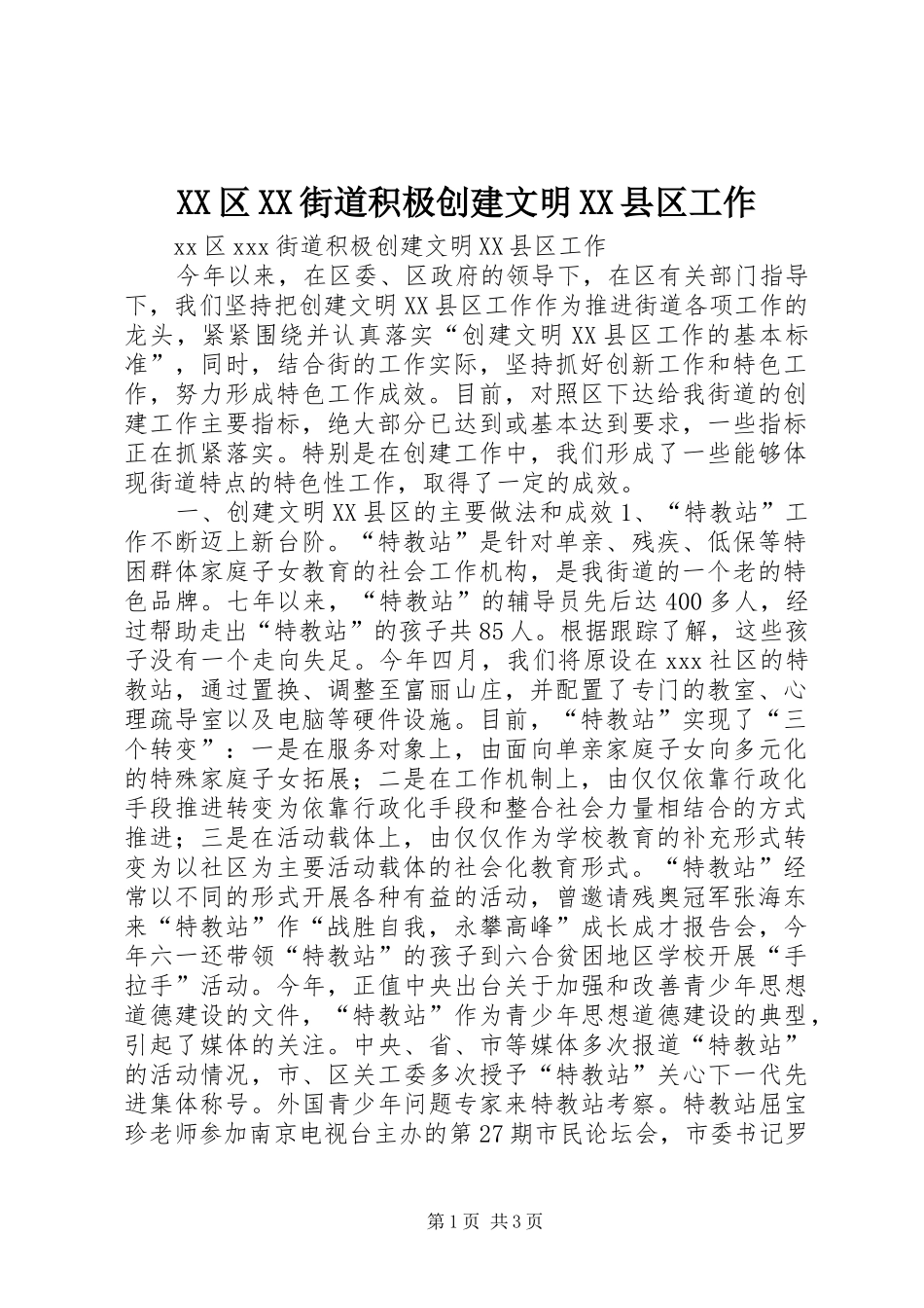 2024年区街道积极创建文明县区工作_第1页