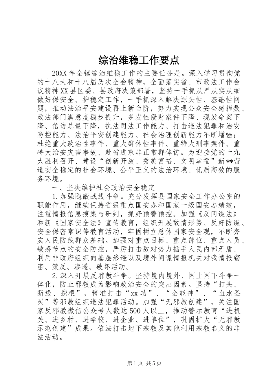 2024年综治维稳工作要点_第1页