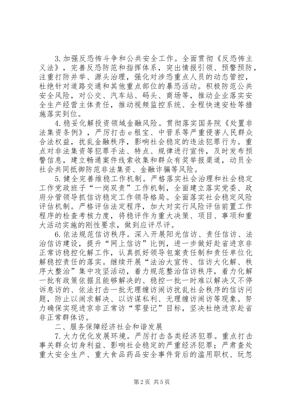 2024年综治维稳工作要点_第2页