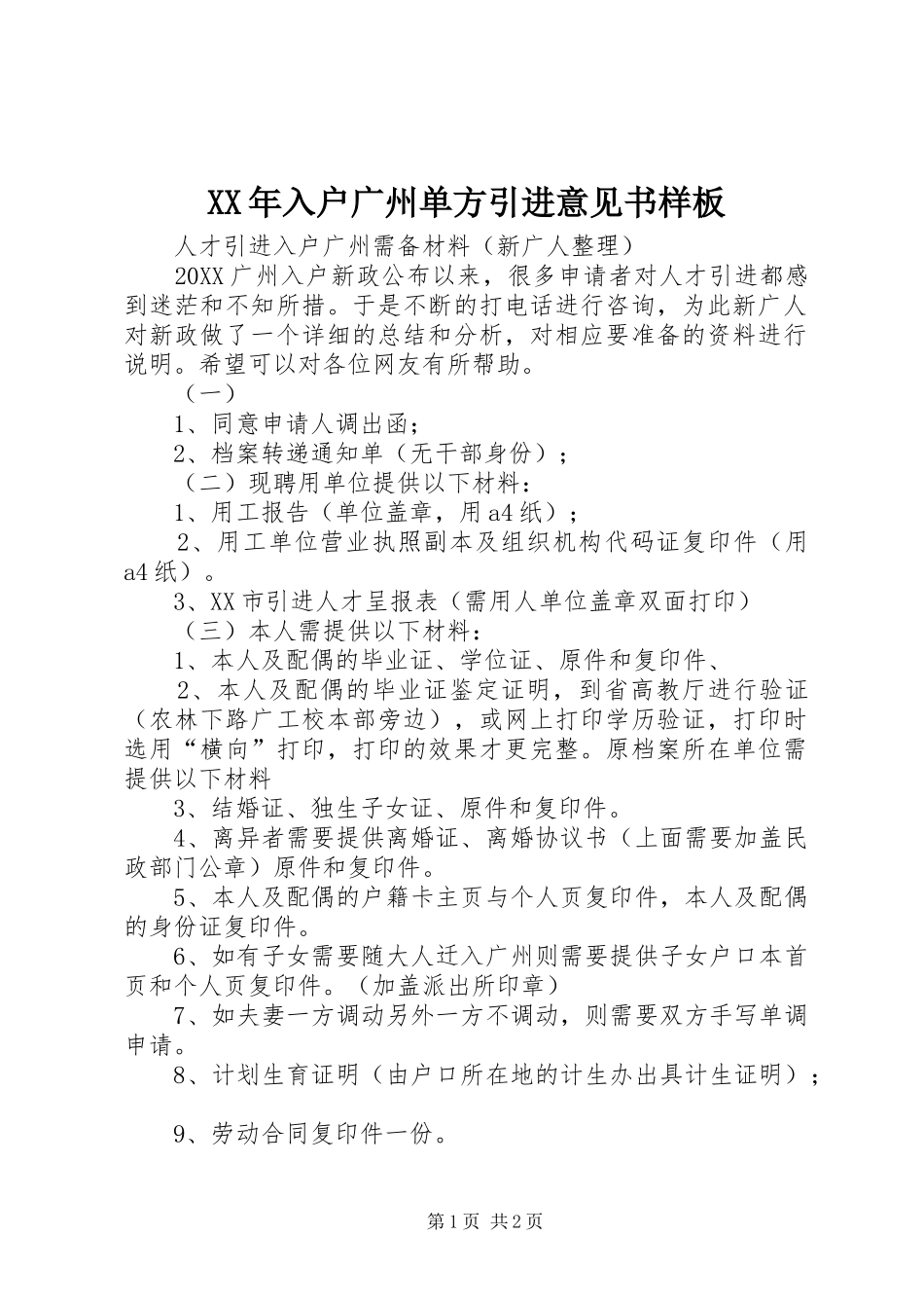 2024年入户广州单方引进意见书样板_第1页
