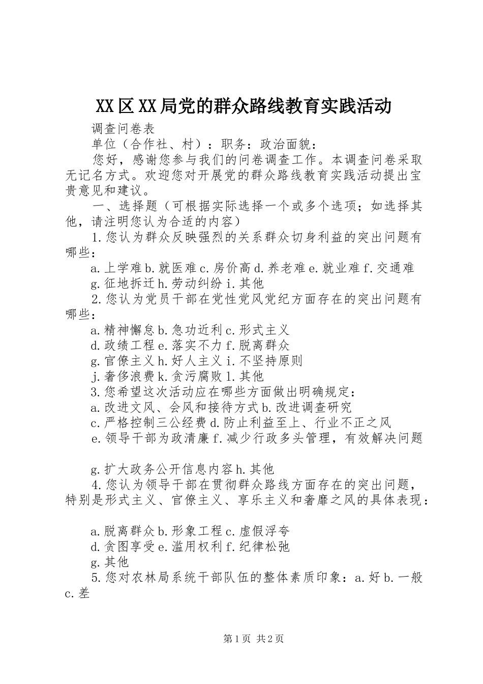 2024年区局党的群众路线教育实践活动_第1页