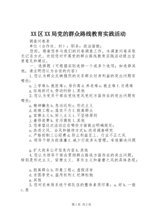 2024年区局党的群众路线教育实践活动