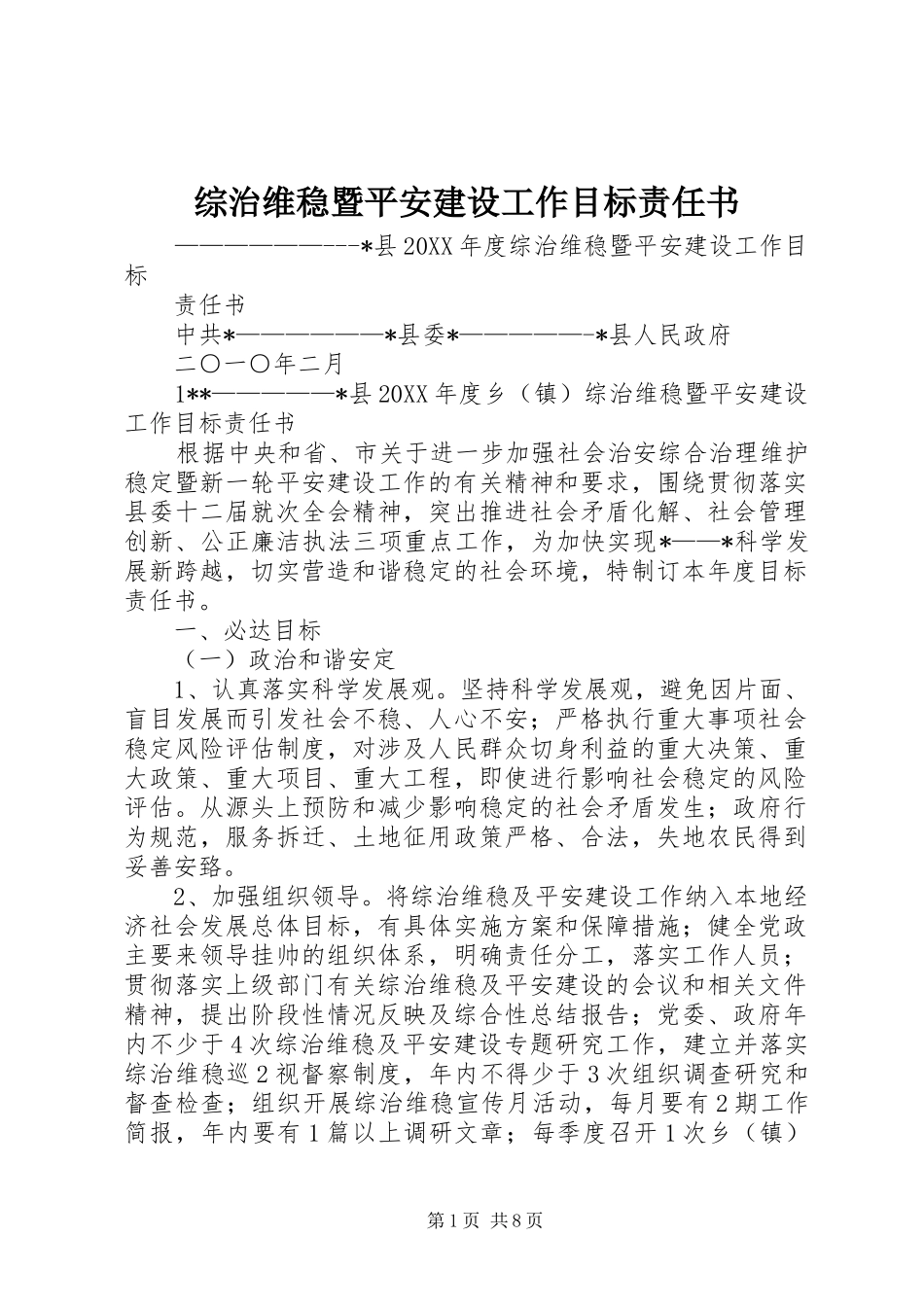 2024年综治维稳暨平安建设工作目标责任书_第1页