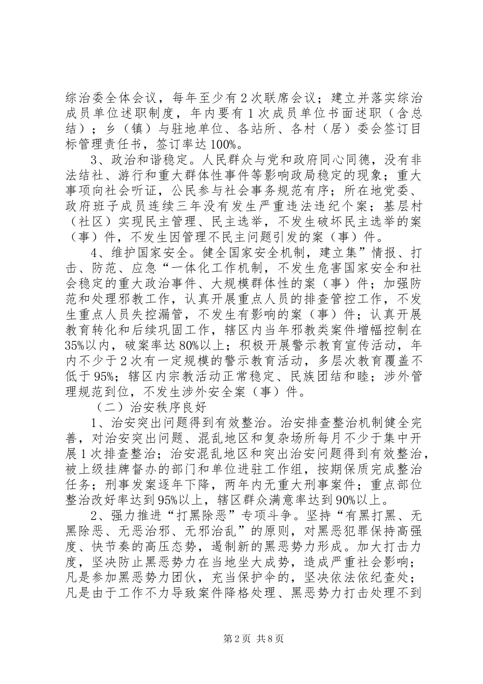 2024年综治维稳暨平安建设工作目标责任书_第2页