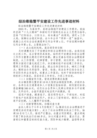 2024年综治维稳暨平安建设工作先进事迹材料