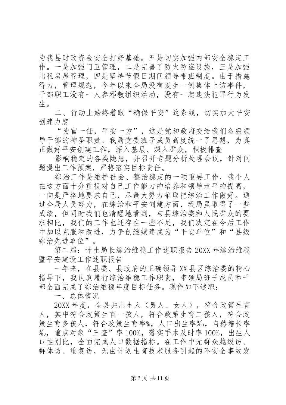 2024年综治维稳局长述职_第2页