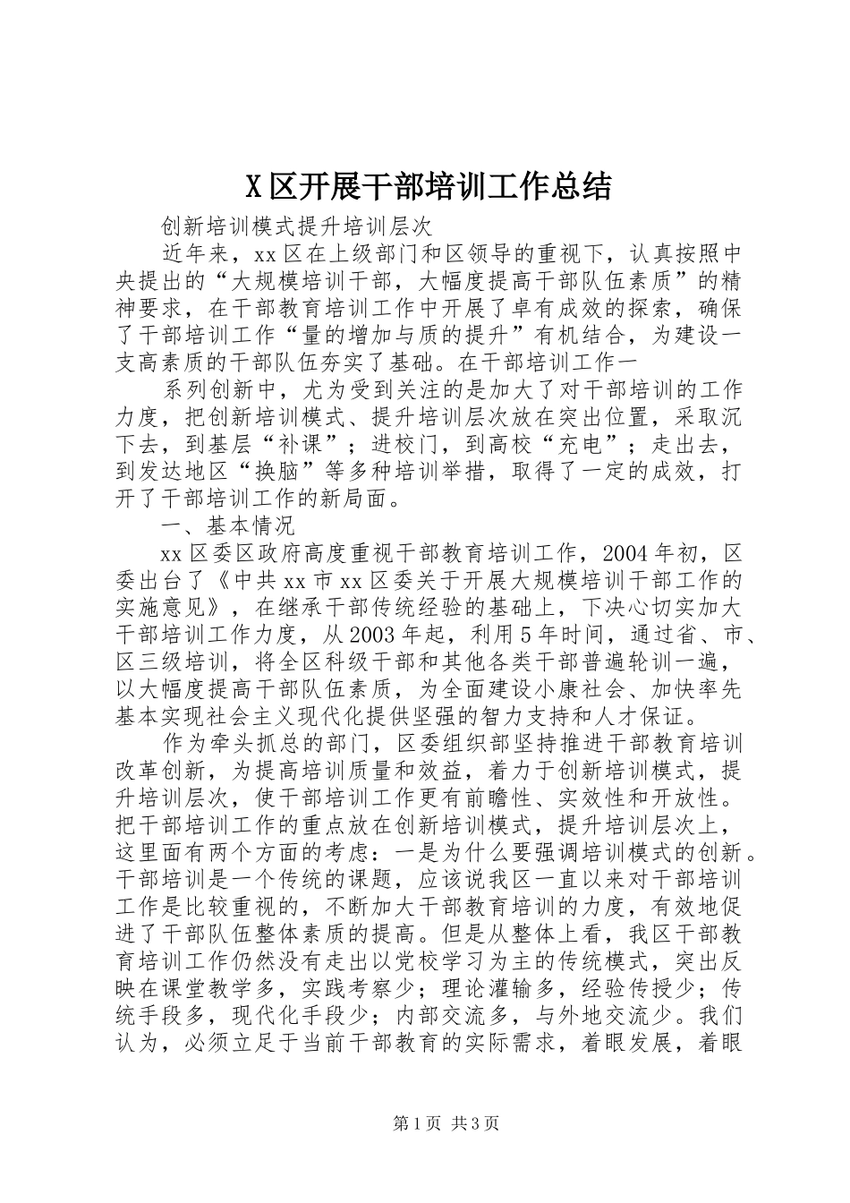 2024年区开展干部培训工作总结_第1页
