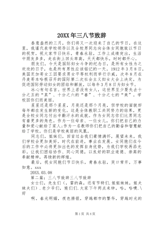 2024年三八节致辞