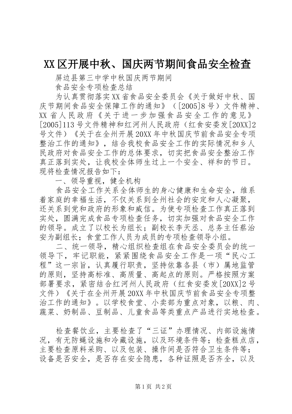 2024年区开展中秋国庆两节期间食品安全检查_第1页