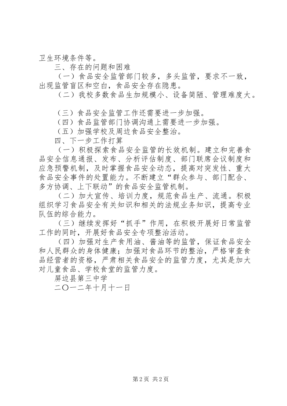 2024年区开展中秋国庆两节期间食品安全检查_第2页