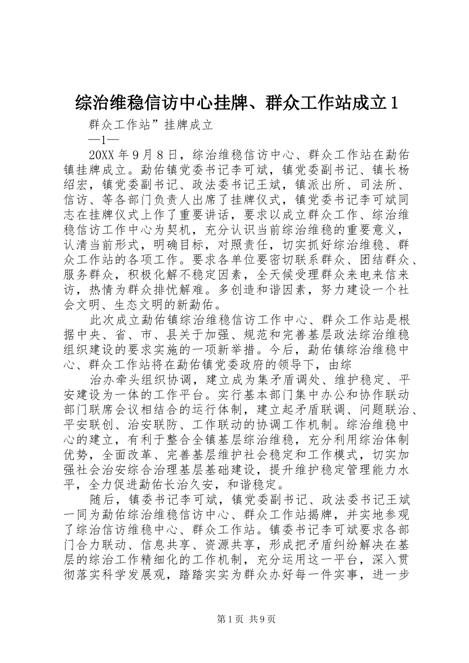 2024年综治维稳信访中心挂牌群众工作站成立_第1页