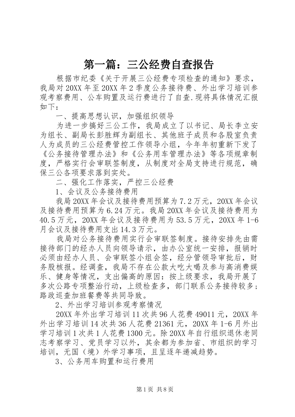 2024年三公经费自查报告_第1页