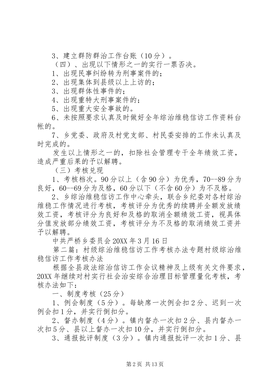 2024年综治维稳信访专干考核办法_第2页