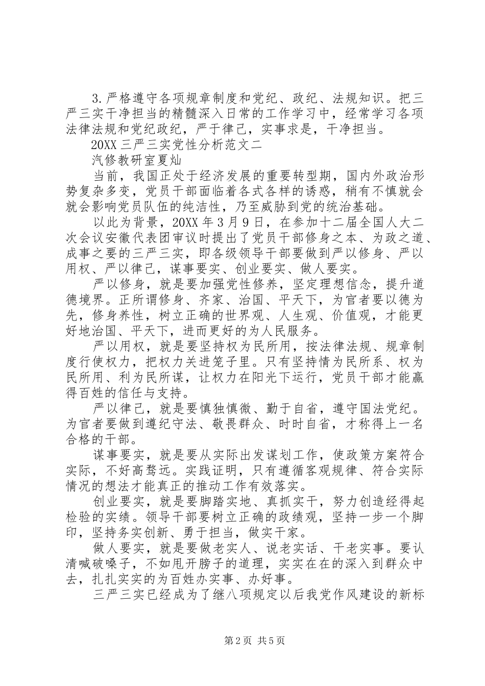 2024年三严三实党性分析_第2页