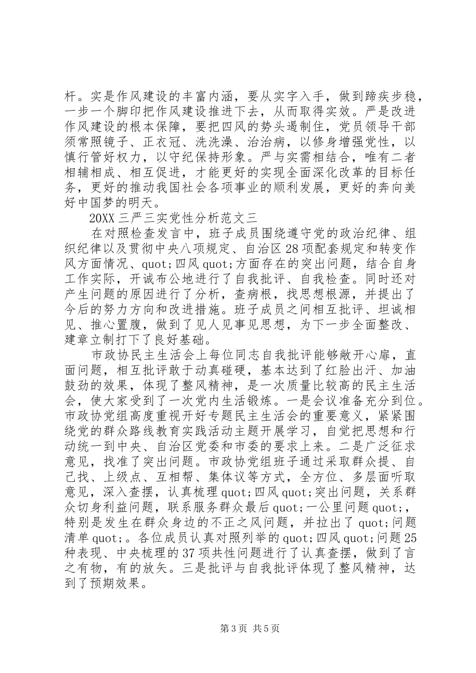 2024年三严三实党性分析_第3页