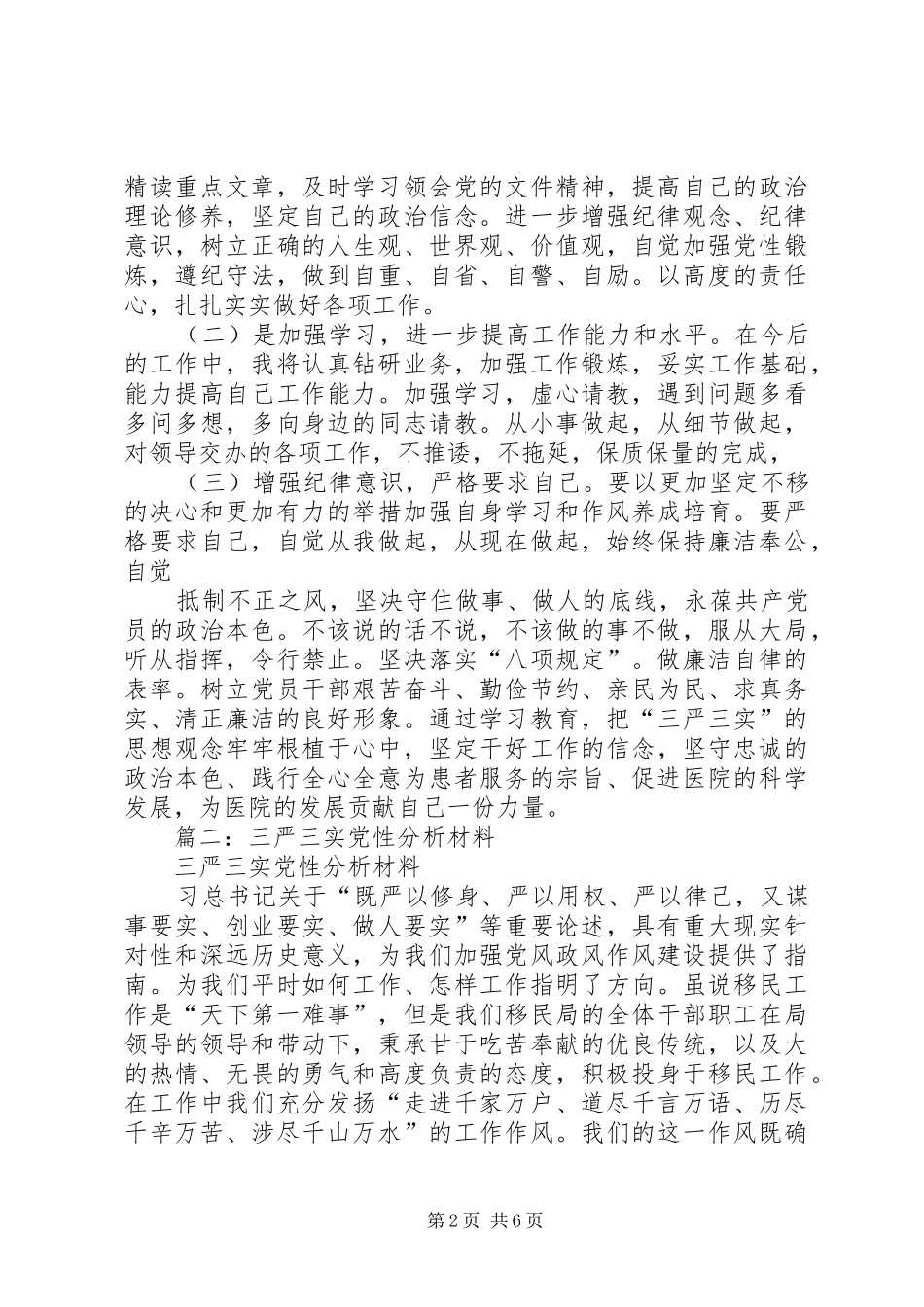 2024年三严三实党性分析材料_第2页