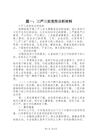 2024年三严三实党性分析材料