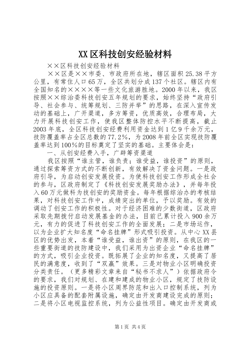 2024年区科技创安经验材料_第1页