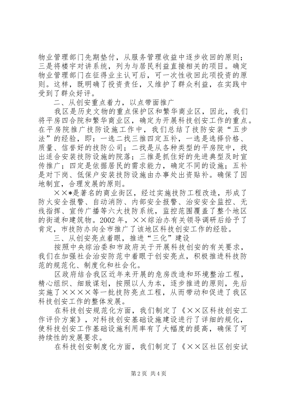 2024年区科技创安经验材料_第2页