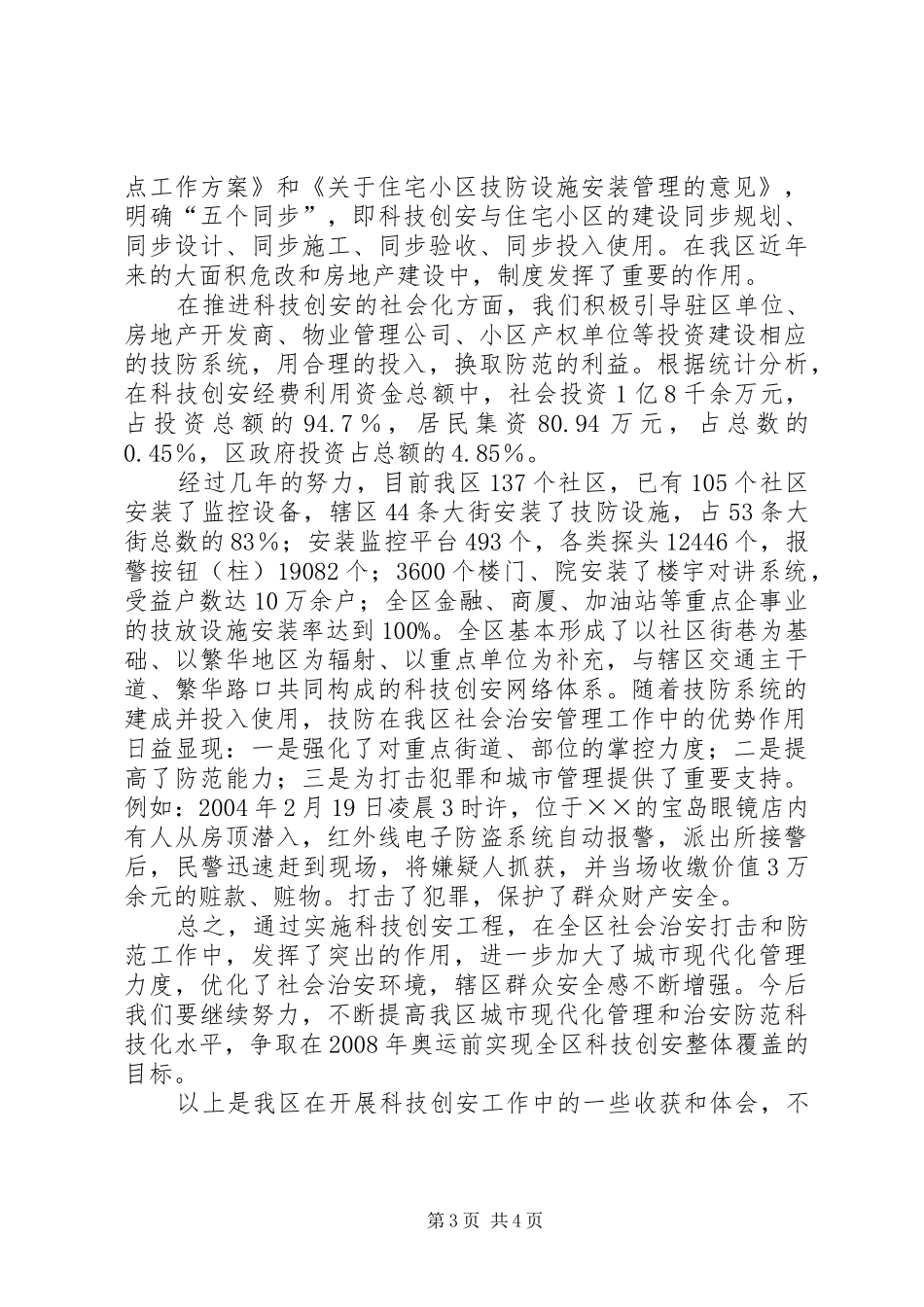 2024年区科技创安经验材料_第3页