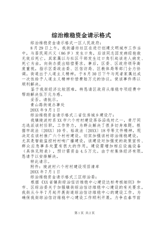 2024年综治维稳资金请示格式