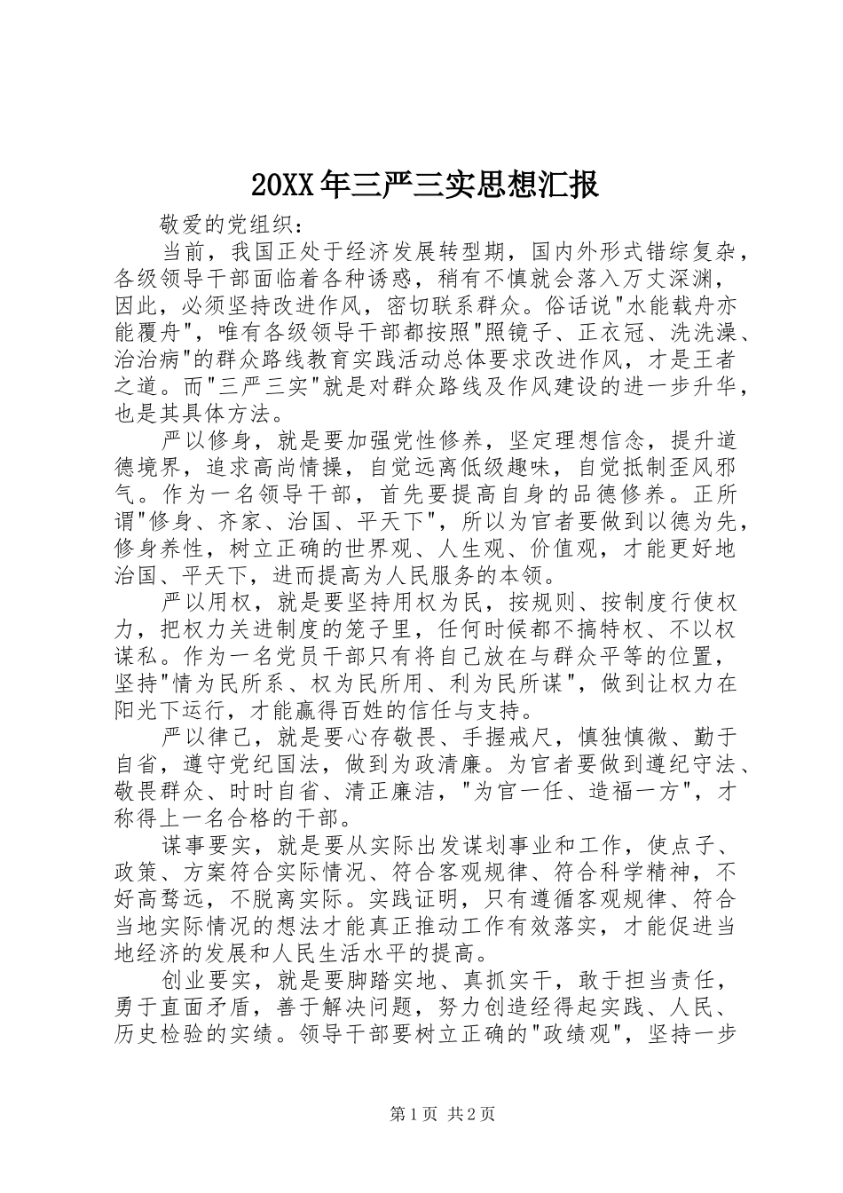 2024年三严三实思想汇报_第1页