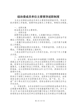 2024年综治委成员单位主要领导述职制度