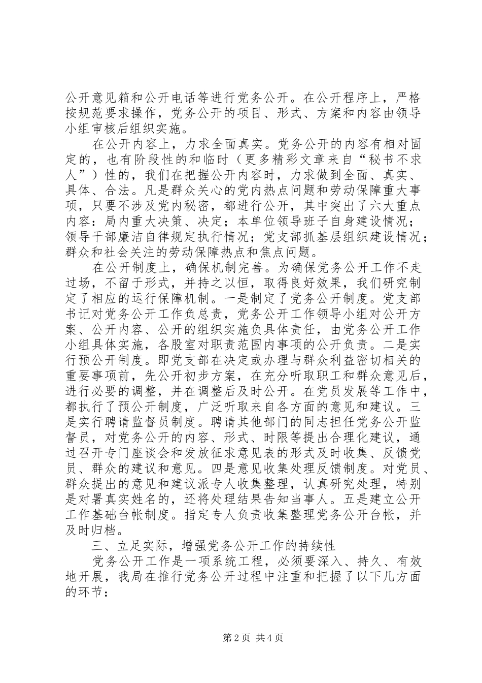 2024年区劳动和社会保障局党务公开工作情况汇报_第2页