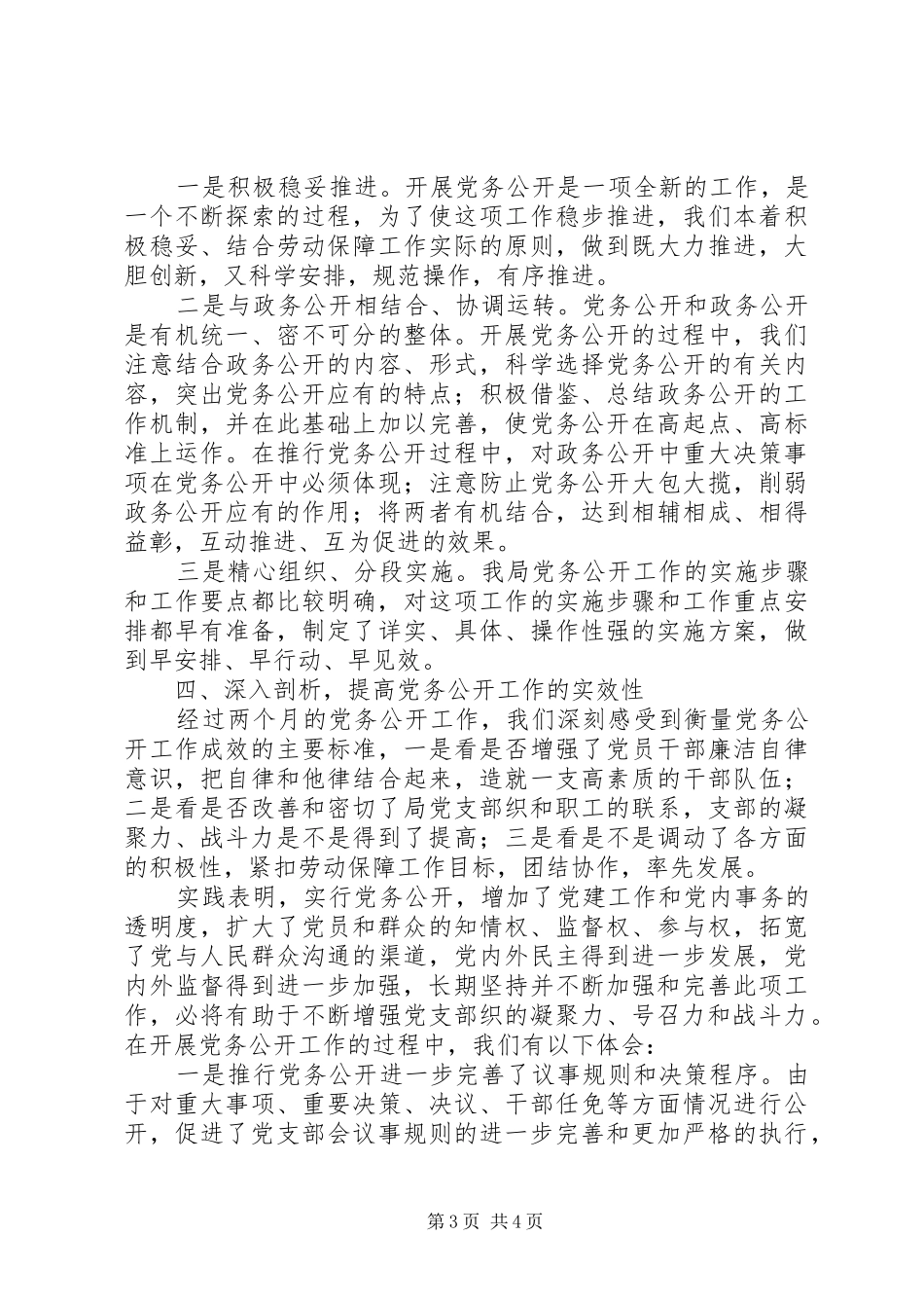 2024年区劳动和社会保障局党务公开工作情况汇报_第3页