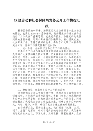 2024年区劳动和社会保障局党务公开工作情况汇报